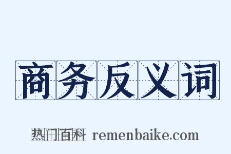 商务反义词是什么意思的图片